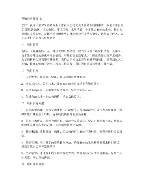 养殖石蛙申请书模板