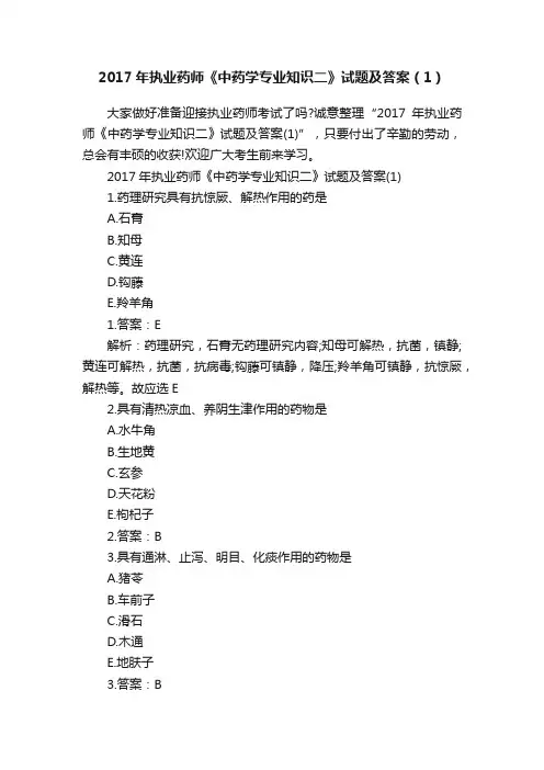2017年执业药师《中药学专业知识二》试题及答案（1）