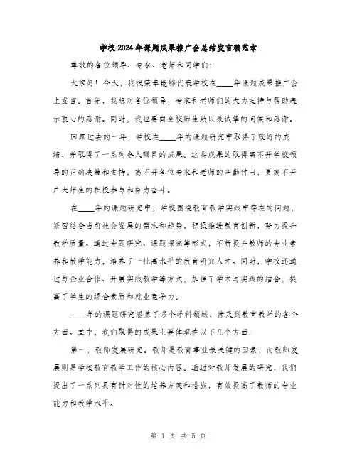 学校2024年课题成果推广会总结发言稿范本(2篇)