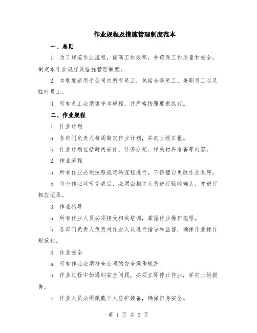 作业规程及措施管理制度范本