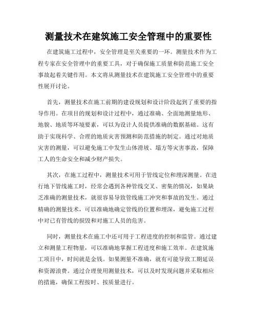 测量技术在建筑施工安全管理中的重要性