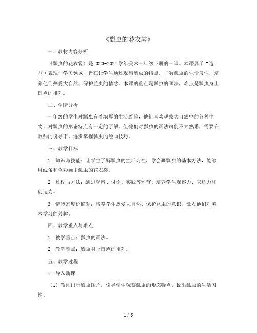 8《瓢虫的花衣裳》(教案)2023-2024学年美术一年级下册