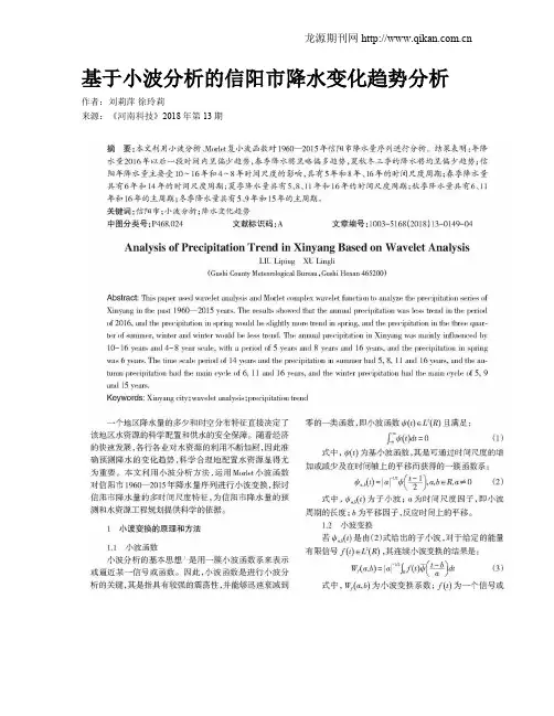 基于小波分析的信阳市降水变化趋势分析