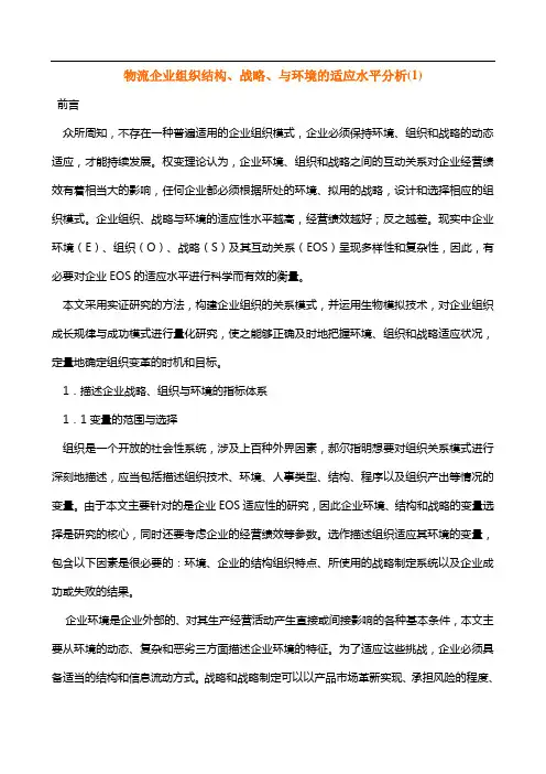物流企业组织结构、战略、与环境的适应水平分析