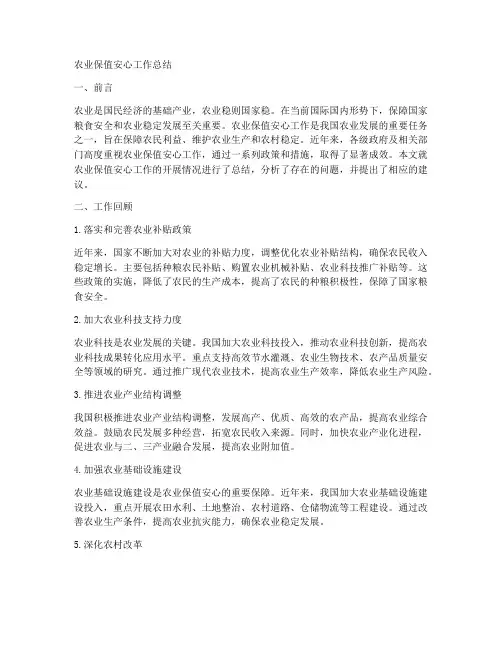农业保值安心工作总结
