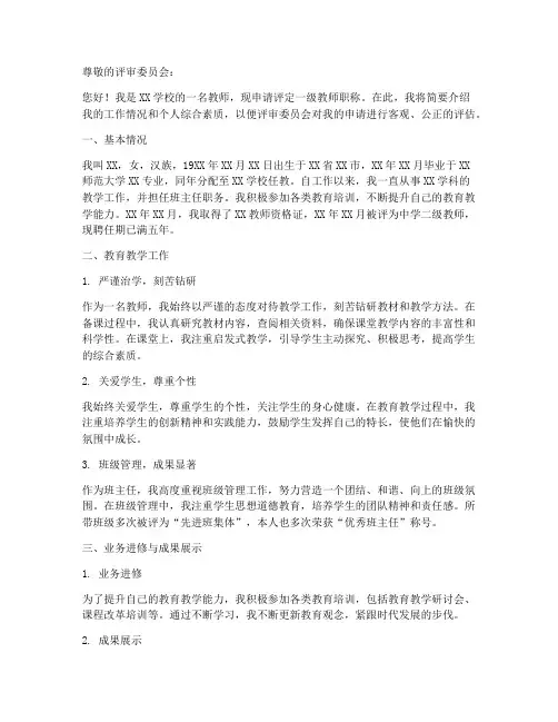 一级教师职称评定书面申请书模板