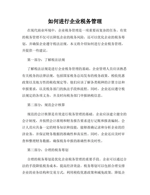 如何进行企业税务管理