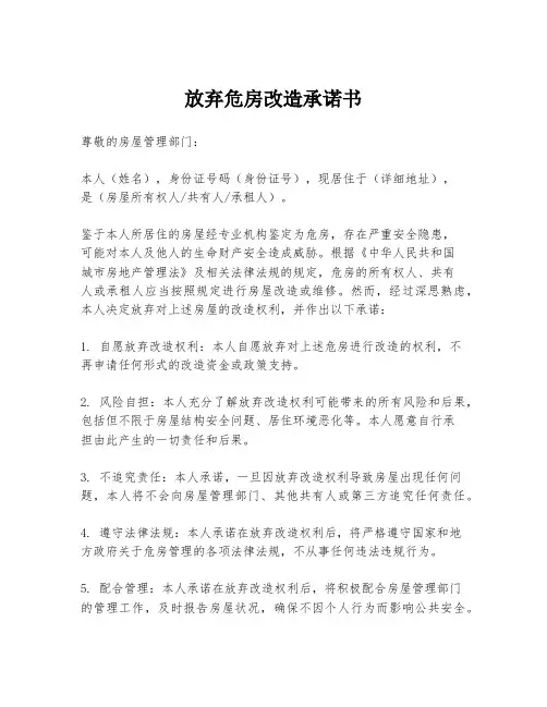 放弃危房改造承诺书
