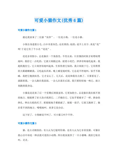 可爱小猫作文(优秀6篇)