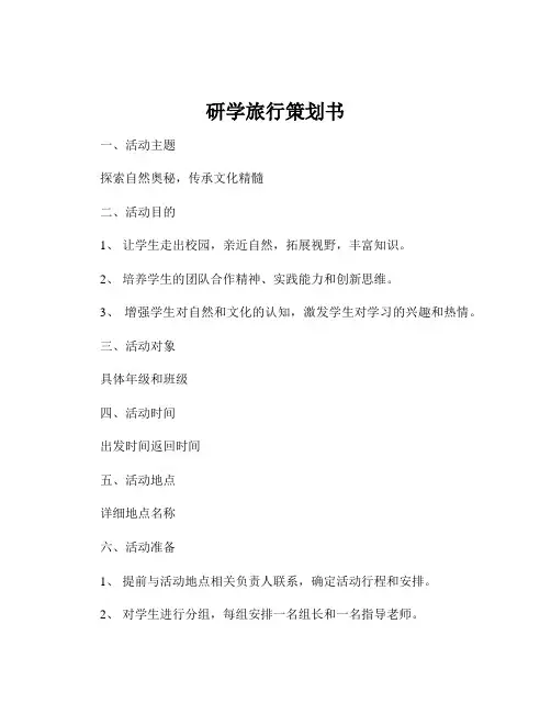 研学旅行策划书