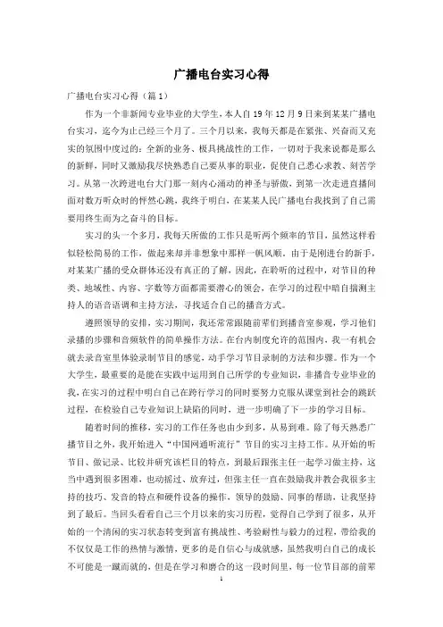 广播电台实习心得