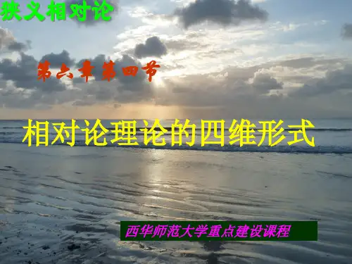 第六章第四节相对论理论的四维形式