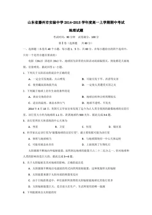 山东省滕州市实验中学2014-2015学年高一上学期期中考试地理试题 Word版含答案