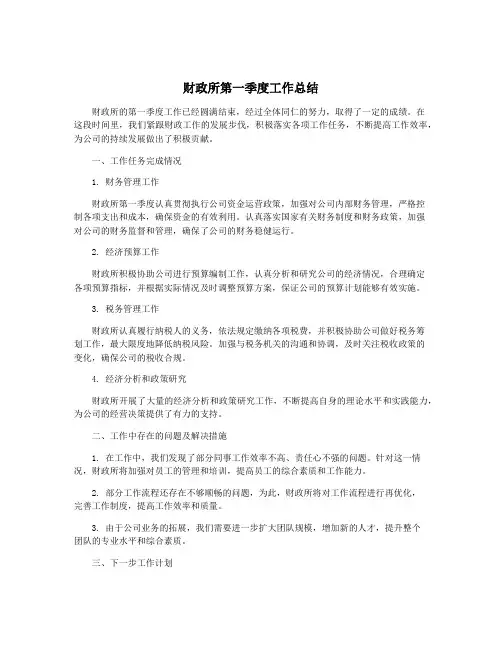 财政所第一季度工作总结