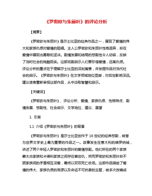 《罗密欧与朱丽叶》的评论分析