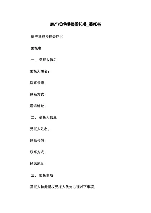 房产抵押授权委托书_委托书