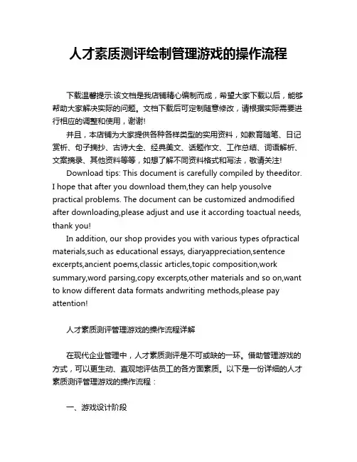 人才素质测评绘制管理游戏的操作流程
