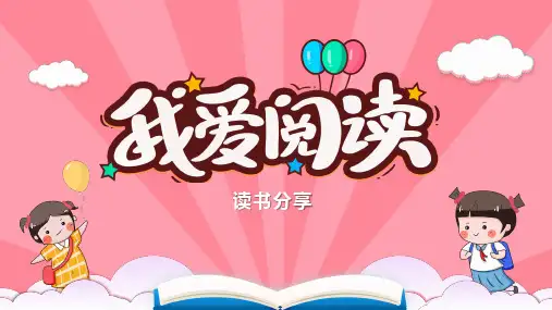 可爱卡通读书分享会书籍交流主题班会ppt课件