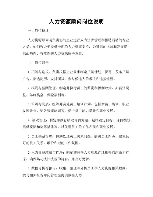 人力资源顾问岗位说明
