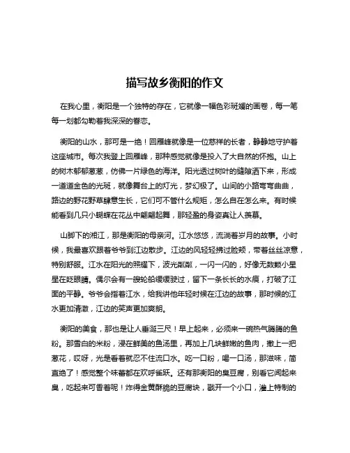描写故乡衡阳的作文