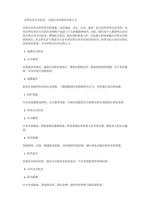 自然灾害：自然灾害安全防范