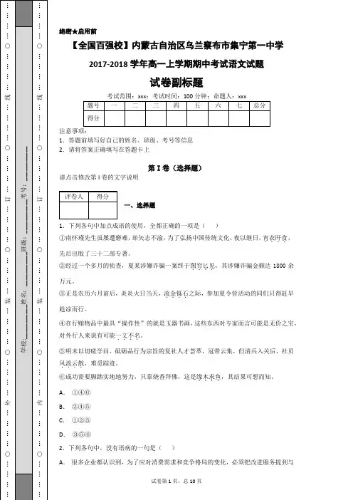 【全国百强校】内蒙古自治区乌兰察布市集宁第一中学2017-2018学年高一上学期期中考试语文试题