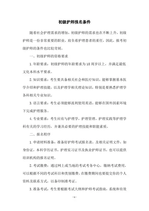 初级护师报名条件