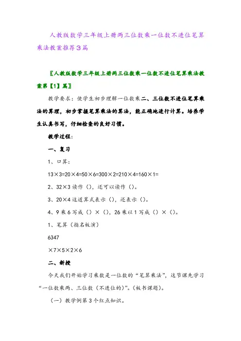 人教版数学三年级上册两三位数乘一位数不进位笔算乘法优秀教案推荐3篇