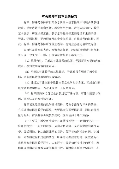 有关教师听课评课的技巧