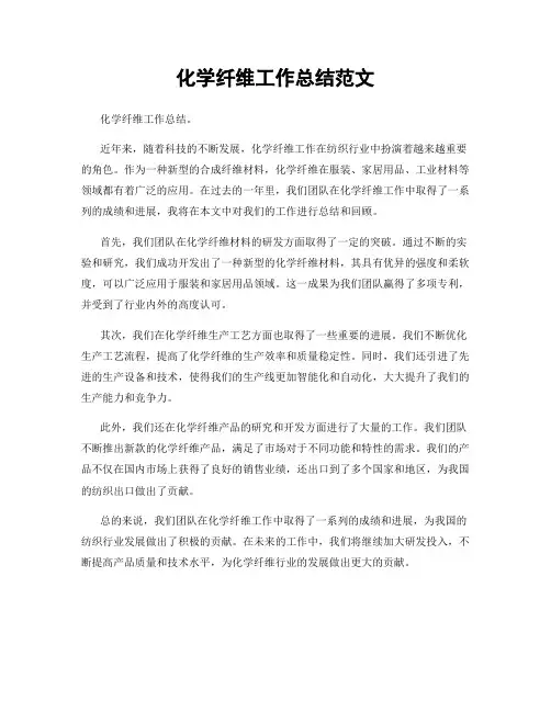 化学纤维工作总结范文