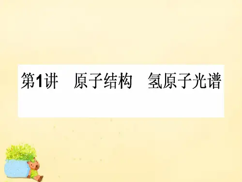 【师说】2017届高三物理一轮总复习 (选修3-5)3.1 原子结构 氢原子光谱课件 新人教版