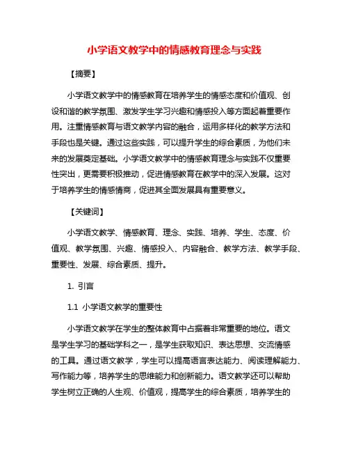 小学语文教学中的情感教育理念与实践