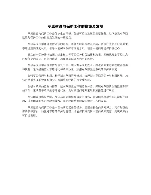 草原建设与保护工作的措施及发展