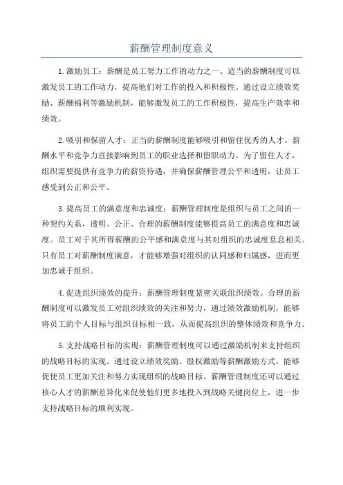 薪酬管理制度意义