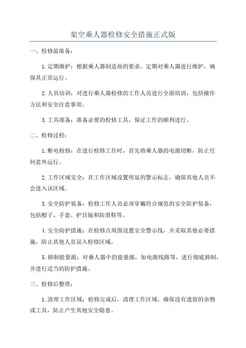架空乘人器检修安全措施正式版