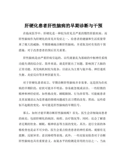 肝硬化患者肝性脑病的早期诊断与干预