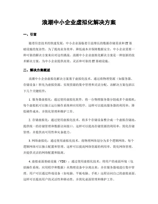 浪潮中小企业虚拟化解决方案