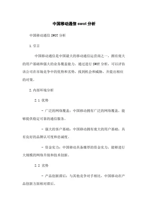 中国移动通信swot分析