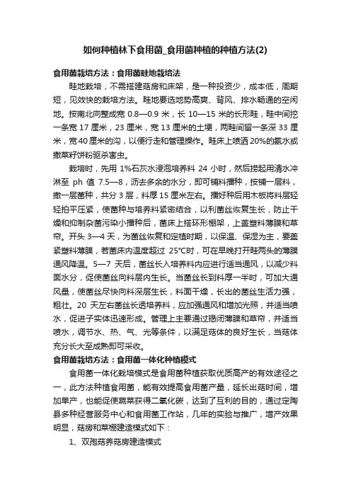 如何种植林下食用菌_食用菌种植的种植方法（2）