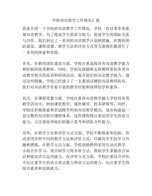 学校双语教学工作情况汇报
