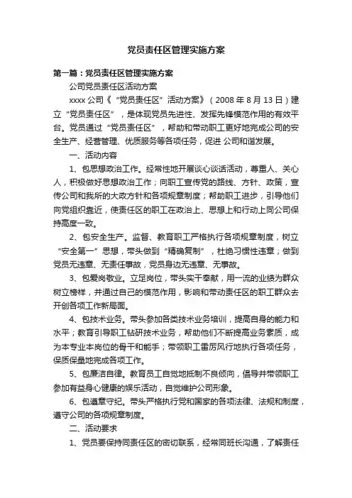 党员责任区管理实施方案
