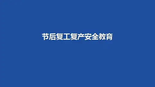 (精版)节后复工复产安全培训教育