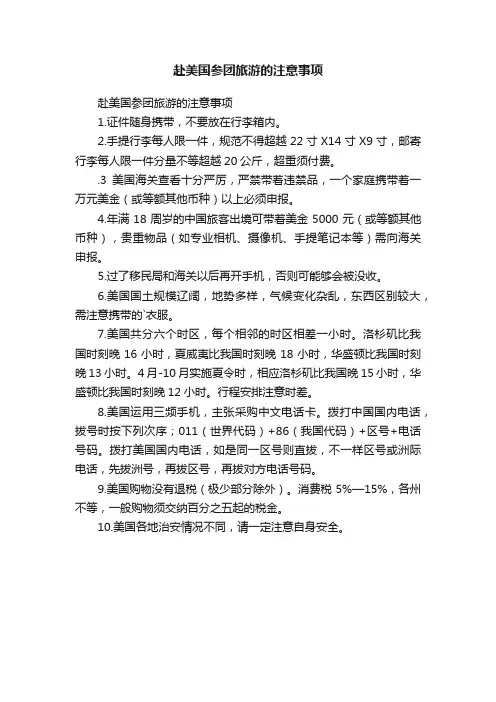 赴美国参团旅游的注意事项