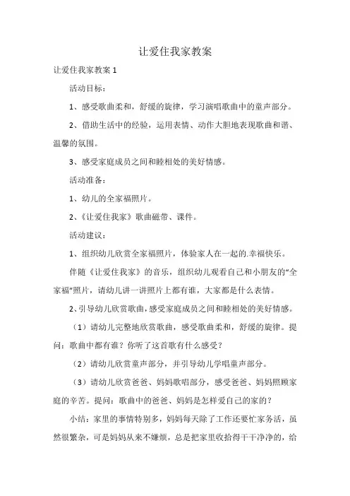 让爱住我家教案