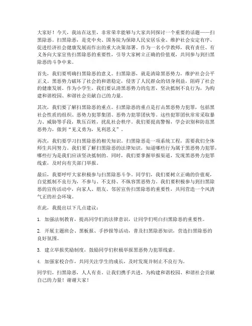 小学扫黑除恶教师发言稿