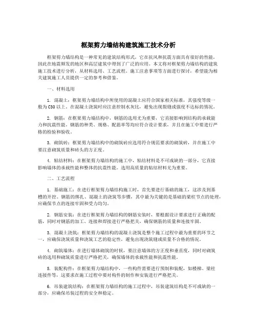 框架剪力墙结构建筑施工技术分析
