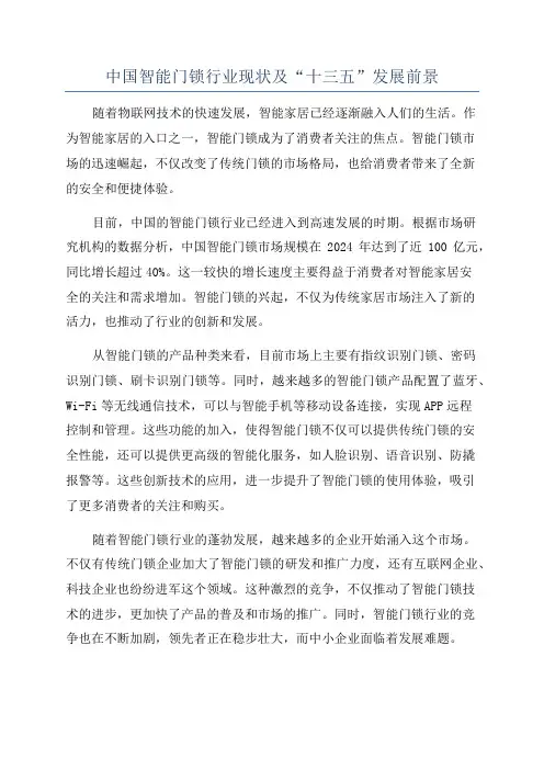 中国智能门锁行业现状及“十三五”发展前景