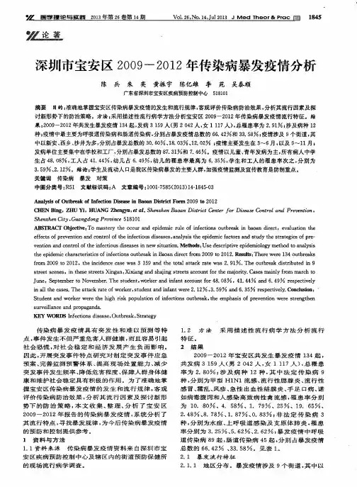 深圳市宝安区2009-2012年传染病暴发疫情分析
