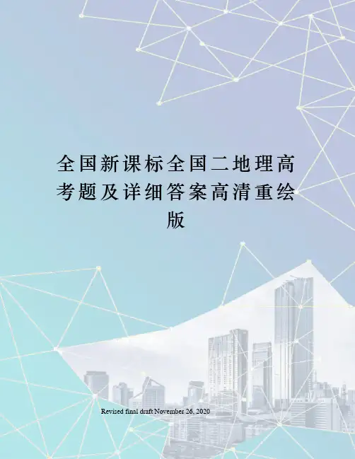 全国新课标全国二地理高考题及详细答案高清重绘版