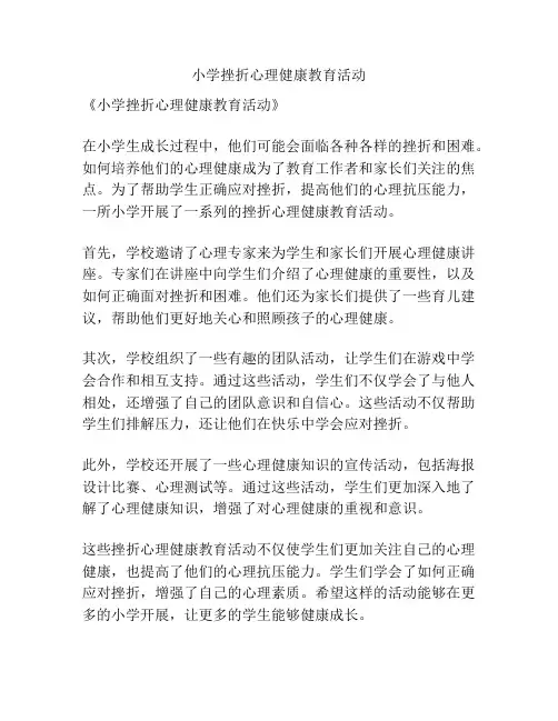 小学挫折心理健康教育活动